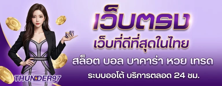 เว็บ เกม thunder97